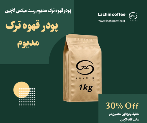 پودر قهوه ترک مدیوم